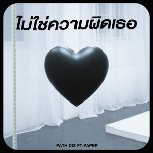 ไม่ใช่ความผิดเธอ