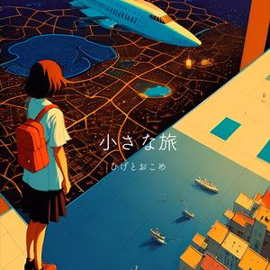 小さな旅