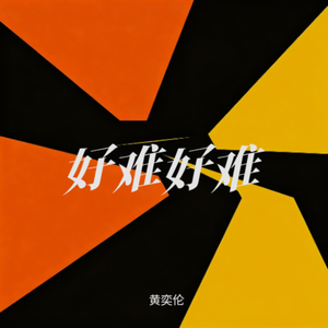 好难好难