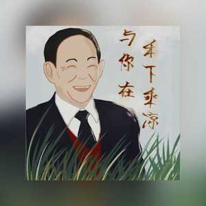 与你在禾下乘凉