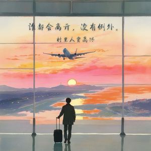 谁都会离开 没有例外