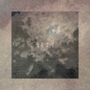 늦은 고백 (feat. 석승민)