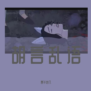 乱语胡言 Prod. Trai5or