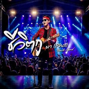 ชีวิตกู - ผา (Pha)