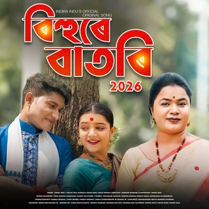 বিহুৰে বাতৰি ২০২৬ Bihure Baatari 2026