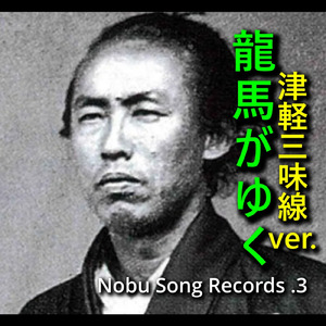 龍馬がゆく 坂本龍馬の手紙より (feat. 田山翔太) [津軽三味線]