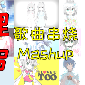 无理无智【阿良良木健老歌串烧】