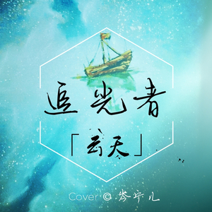 追光者（Cover 岑宁儿）