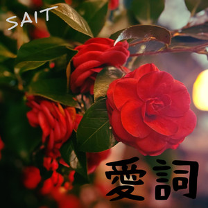 愛詞 (Acoustic. Ver)