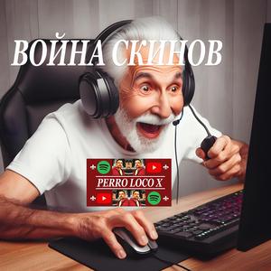 Война Скинов
