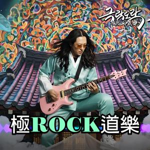 극락도락(極ROCK道樂)