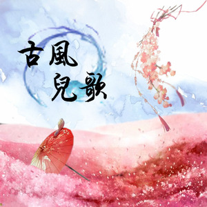 歌声与微笑（古风版）