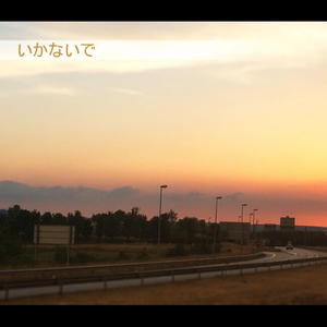いかないで