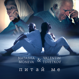 Питай ме