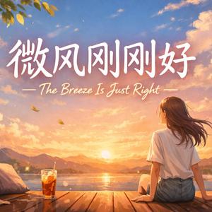 我们刚刚好 (We Are Just Right)