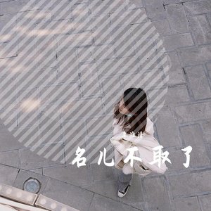 不取名的歌（写不出一首歌）