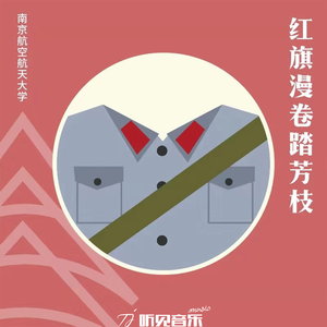 红旗漫卷踏芳枝 (正式版)
