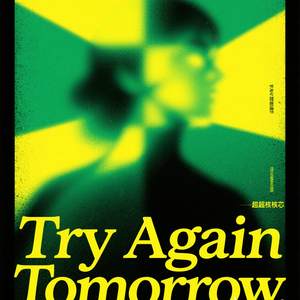 Try Again Tomorrow（明天再试试呗）