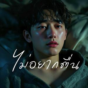 ไม่อยากตื่น