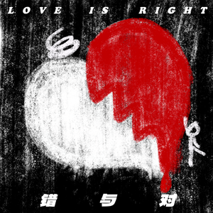 错与对（LOVE IS RIGHT）