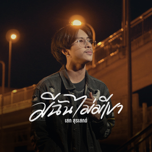 มีฉันไม่มีเขา