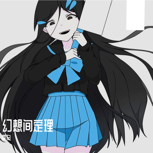幻想间定理日语版（feat.奕夕）