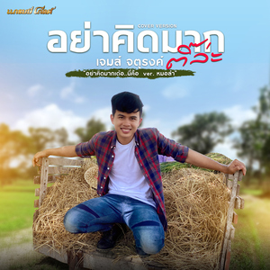 อย่าคิดมากติ๊ล่ะ (Cover Version)