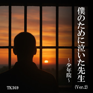 僕のために泣いた先生～少年院～ (Ver.2)