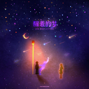 醒着的梦（Late-Night Jottings）