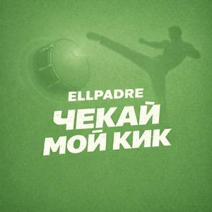 Чекай мой кик