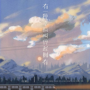 有一种幸福叫曾经拥有 (伴奏)