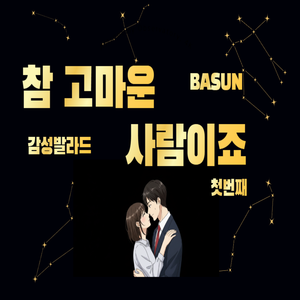영원히 머물러 주오