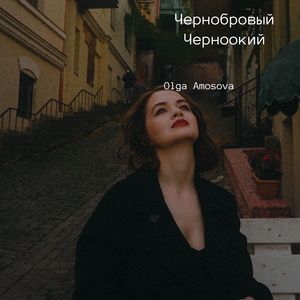 Чернобровый, черноокий
