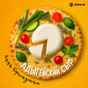 Адыгейский сыр