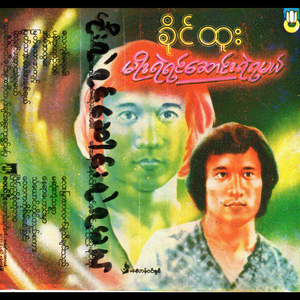 Pyat Thar San Par A Chit Yal