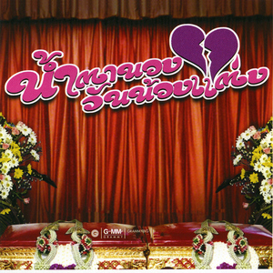 เจ้าบ่าวอย่าฟ้าวกอด