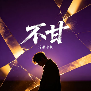 不甘