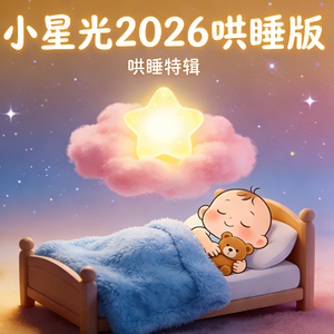 小星光2026哄睡版