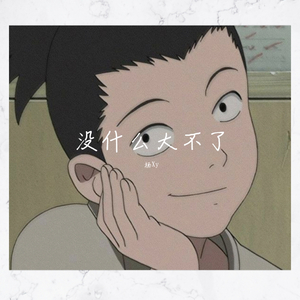 没什么大不了（prod.by Mai）