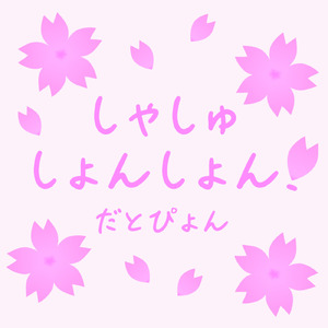 しゃしゅしょんしょん！ (New Ver.)
