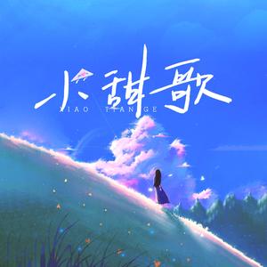 小甜歌