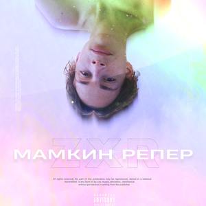 Мамкин репер