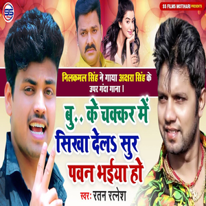Bu.. Ke Chakkar Me Sikha Dela Sur Pawan Bhaeya Ho