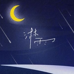 淋雨（Prod by Ay beat）