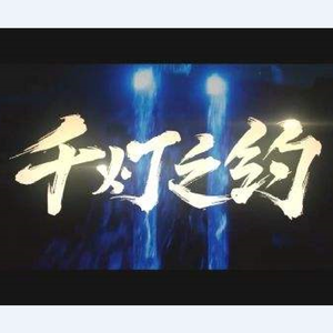 千灯之约（男声念白版）