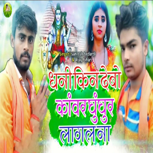 Dhani Kin Debo Kawar Ghughur Lagal na