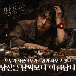 모두가 자신의 무가치함과 싸우고 있다｜당신은 날씨보다 아름답다