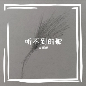 暗恋说不出口，也不配拥有