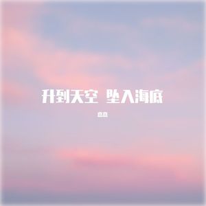 升到天空 坠入海底