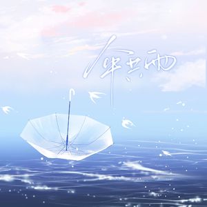 伞共雨